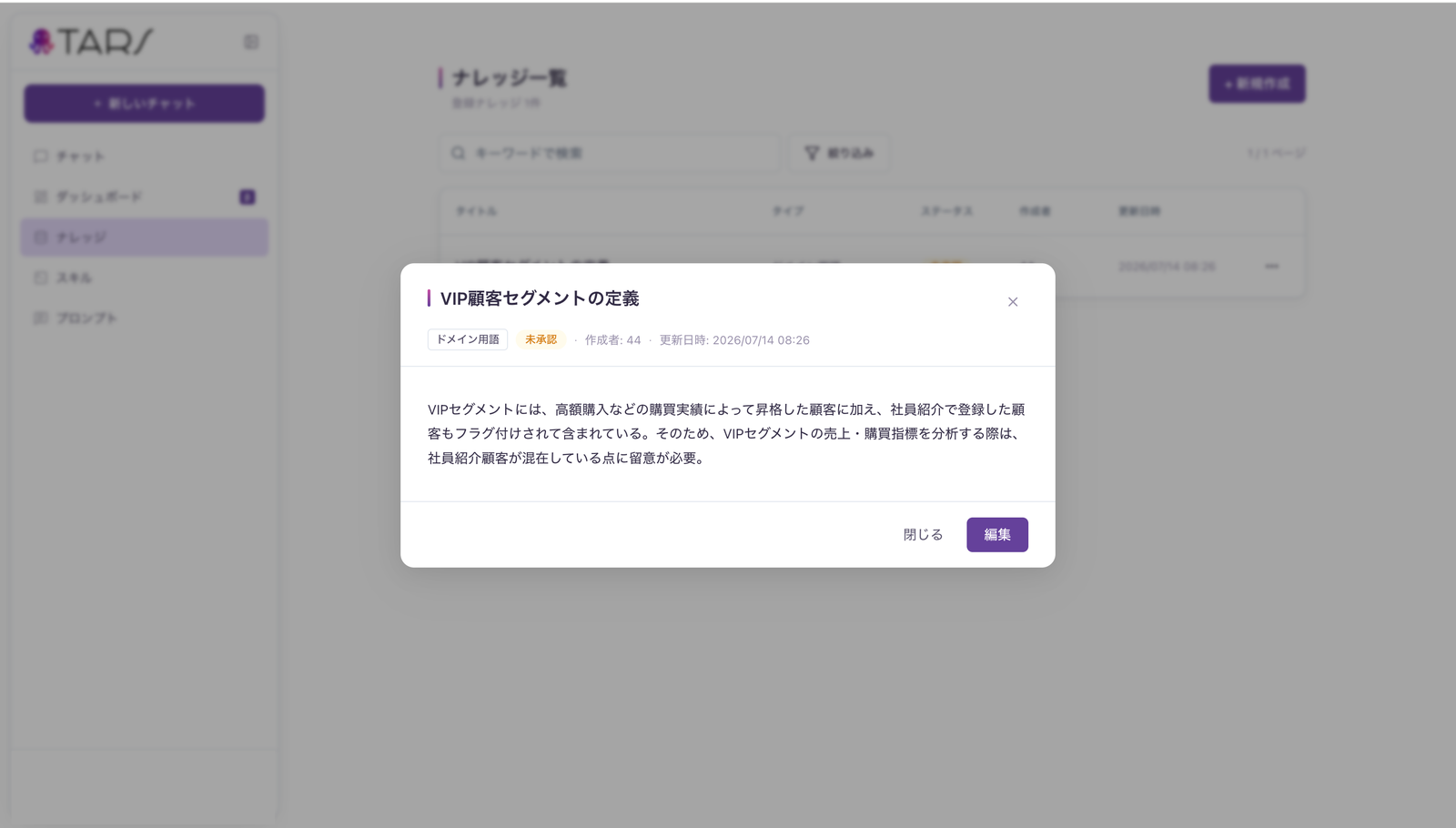 ナレッジ詳細画面。用語の定義と承認ステータスを確認できる