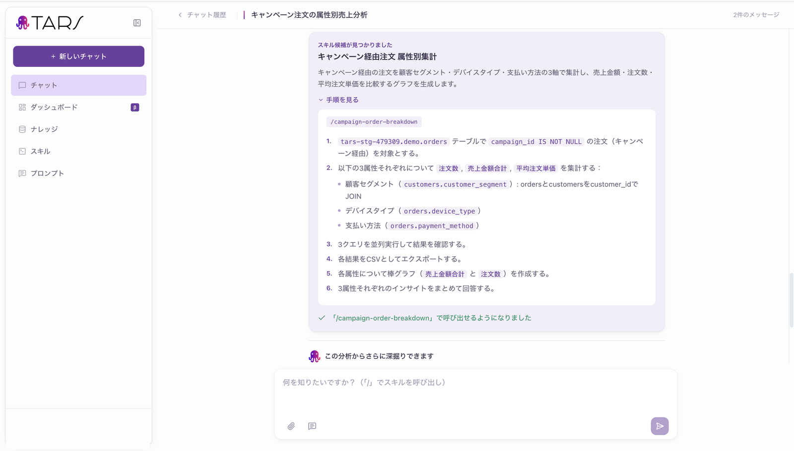 スキル登録後の画面。コマンドで同じ分析を呼び出せるようになる